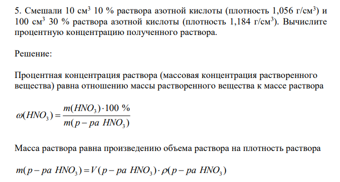 Смешали 10 см3 10 % раствора азотной кислоты (плотность 1,056 г/см3 ) и 100 см3 30 % раствора азотной кислоты (плотность 1,184 г/см3 ). Вычислите процентную концентрацию полученного раствора. 