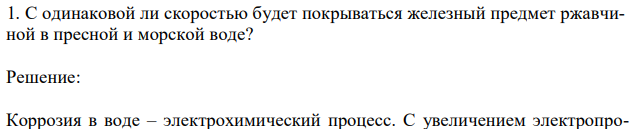 С одинаковой ли скоростью будет покрываться железный предмет ржавчиной в пресной и морской воде? 