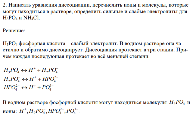 Написать уравнения диссоциации, перечислить ионы и молекулы, которые могут находиться в растворе, определить сильные и слабые электролиты для H3PO4 и NH4Cl. 