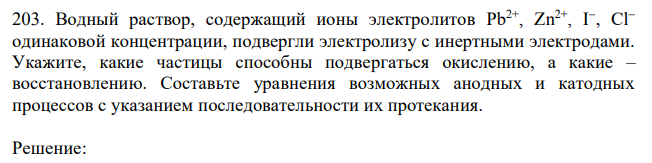  Водный раствор, содержащий ионы электролитов одинаковой концентрации, подвергли электролизу с инертными электродами. Укажите, какие частицы способны подвергаться окислению, а какие – восстановлению. Составьте уравнения возможных анодных и катодных процессов с указанием последовательности их протекания. 