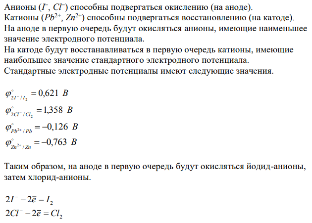  Водный раствор, содержащий ионы электролитов одинаковой концентрации, подвергли электролизу с инертными электродами. Укажите, какие частицы способны подвергаться окислению, а какие – восстановлению. Составьте уравнения возможных анодных и катодных процессов с указанием последовательности их протекания. 