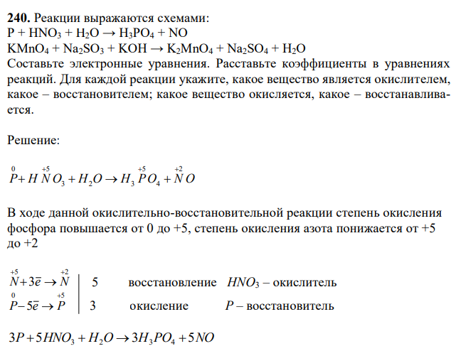  Реакции выражаются схемами: P + HNO3 + H2O → H3PO4 + NO KMnO4 + Na2SO3 + KOH → K2MnO4 + Na2SO4 + H2O Составьте электронные уравнения. Расставьте коэффициенты в уравнениях реакций. Для каждой реакции укажите, какое вещество является окислителем, какое – восстановителем; какое вещество окисляется, какое – восстанавливается. 