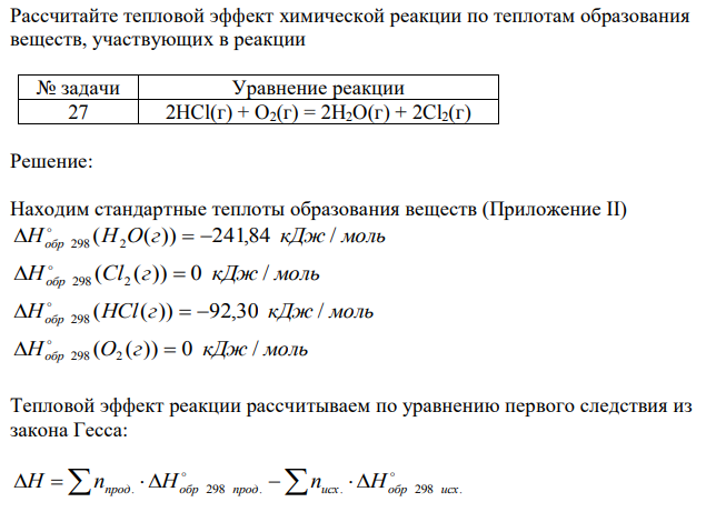 Рассчитайте тепловой эффект химической реакции по теплотам образования веществ, участвующих в реакции 