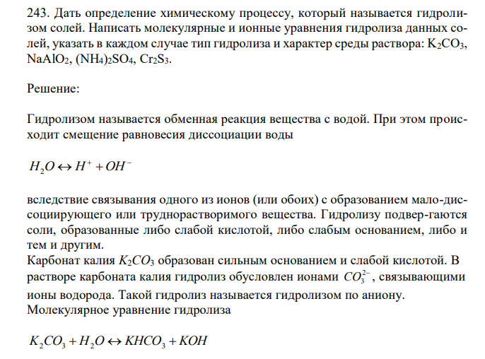 Дать определение химическому процессу, который называется гидролизом солей. Написать молекулярные и ионные уравнения гидролиза данных солей, указать в каждом случае тип гидролиза и характер среды раствора: K2CO3, NaAlO2, (NH4)2SO4, Cr2S3. 