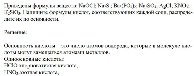  Приведены формулы веществ: NаОСl; Na2S ; Вa3(РО4)2; Na2SО4; АgСl; КNО3; К2SiО3. Напишите формулы кислот, соответствующих каждой соли, распределите их по основности. 