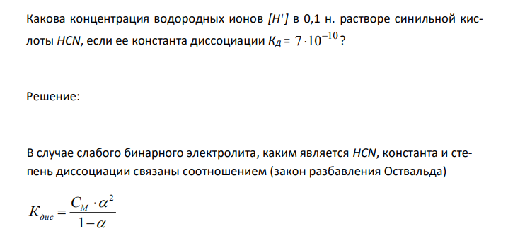 Какова концентрация водородных ионов [H + ] в 0,1 н. растворе синильной кислоты HCN, если ее константа диссоциации КД = 10 7 10  ? 