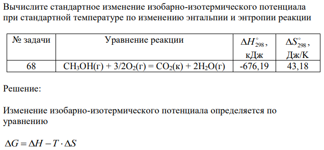 Вычислите стандартное изменение изобарно-изотермического потенциала при стандартной температуре по изменению энтальпии и энтропии реакции 