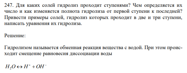 Для каких солей гидролиз проходит ступенями? Чем определяется их число и как изменяется полнота гидролиза от первой ступени к последней? Привести примеры солей, гидролиз которых проходит в две и три ступени, написать уравнения их гидролиза. 