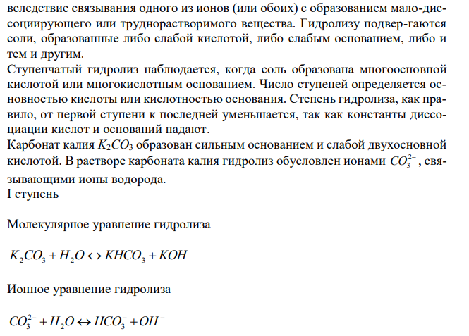 Для каких солей гидролиз проходит ступенями? Чем определяется их число и как изменяется полнота гидролиза от первой ступени к последней? Привести примеры солей, гидролиз которых проходит в две и три ступени, написать уравнения их гидролиза. 