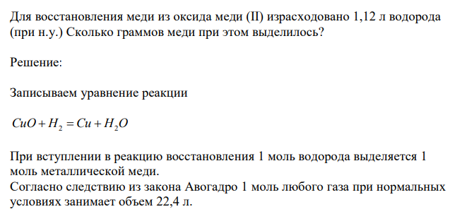  Для восстановления меди из оксида меди (II) израсходовано 1,12 л водорода (при н.у.) Сколько граммов меди при этом выделилось? 