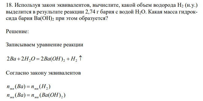 Используя закон эквивалентов, вычислите, какой объем водорода H2 (н.у.) выделится в результате реакции 2,74 г бария с водой H2O. Какая масса гидроксида бария Ba(OH)2 при этом образуется? 