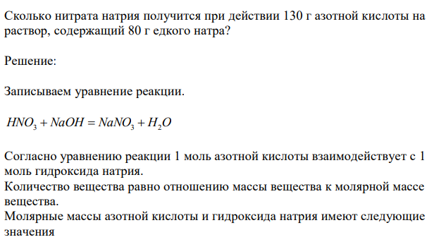  Сколько нитрата натрия получится при действии 130 г азотной кислоты на раствор, содержащий 80 г едкого натра? 