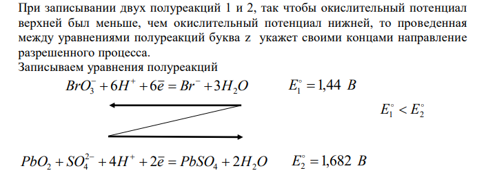  При записывании двух полуреакций 1 и 2, так чтобы окислительный потенциал верхней был меньше, чем окислительный потенциал нижней, то проведенная между уравнениями полуреакций буква z укажет своими концами направление разрешенного процесса. 