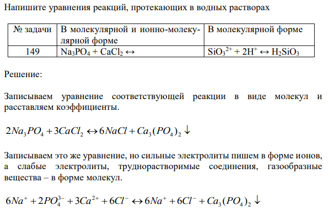 Напишите уравнения реакций, протекающих в водных растворах Na3PO4 + CaCl2 ↔