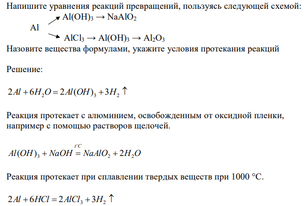  Напишите уравнения реакций превращений, пользуясь следующей схемой:  Аl(ОН)3 → NаАlО2 Аl  АlСl3 → Аl(ОН)3 → Аl2О3 Назовите вещества формулами, укажите условия протекания реакций 
