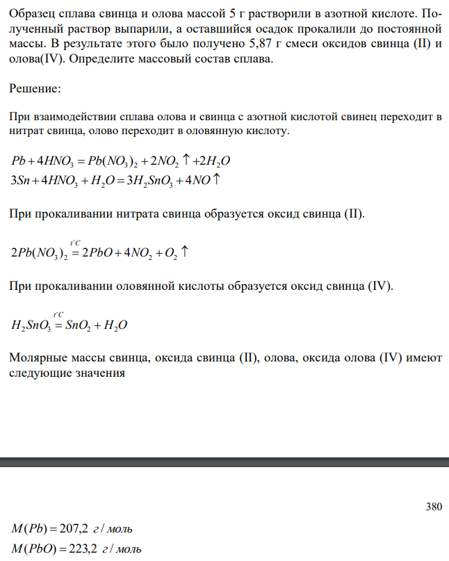  Образец сплава свинца и олова массой 5 г растворили в азотной кислоте. Полученный раствор выпарили, а оставшийся осадок прокалили до постоянной массы. В результате этого было получено 5,87 г смеси оксидов свинца (II) и олова(IV). Определите массовый состав сплава. 