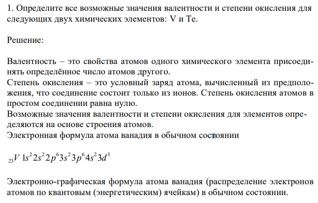  Определите все возможные значения валентности и степени окисления для следующих двух химических элементов: V и Te. 