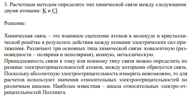  Расчетным методом определите тип химической связи между следующими двумя атомами: K и Cl. 