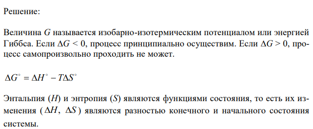 Дано термохимическое уравнение: Fe2O3(тв) + 3H2(г) = 2Fe(тв) + 3H2O(г), H298   96,6 кДж. Используя справочные значения абсолютных стандартных энтропий соответствующих веществ (см. прилож., табл. П7), вычислите  G298 этой реакции. Возможно ли протекание указанной реакции при стандартных условиях? Почему?