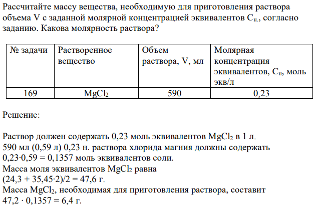 Рассчитайте массу вещества, необходимую для приготовления раствора объема V с заданной молярной концентрацией эквивалентов Сн., согласно заданию. Какова молярность раствора?