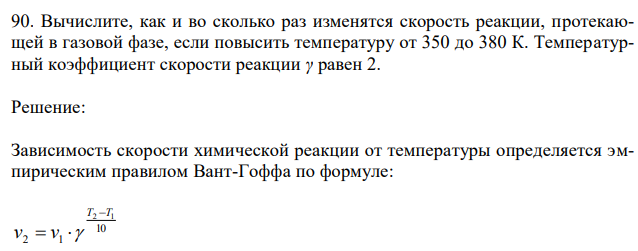 Вычислите, как и во сколько раз изменятся скорость реакции, протекающей в газовой фазе, если повысить температуру от 350 до 380 К. Температурный коэффициент скорости реакции γ равен 2. 