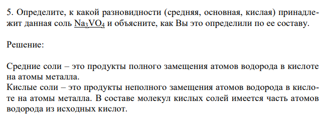  Определите, к какой разновидности (средняя, основная, кислая) принадлежит данная соль Na3VO4 и объясните, как Вы это определили по ее составу. 