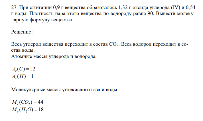 При сжигании 0,9 г вещества образовалось 1,32 г оксида углерода (IV) и 0,54 г воды. Плотность пара этого вещества по водороду равна 90. Вывести молекулярную формулу вещества. 