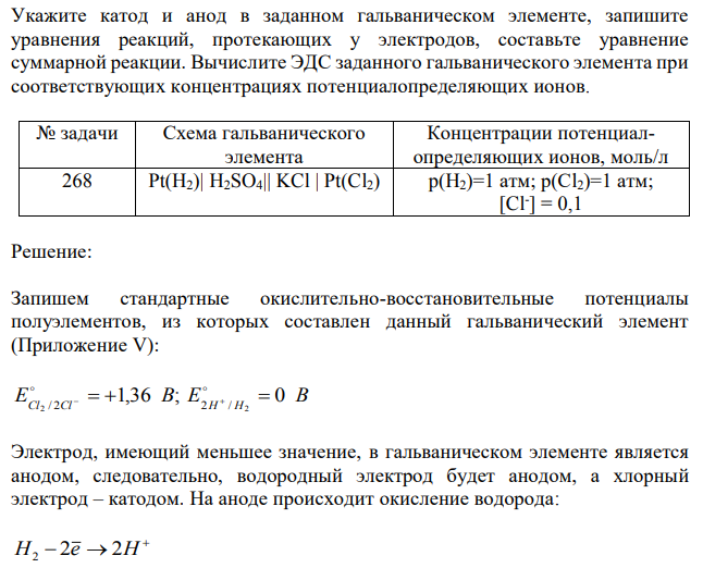 Укажите катод и анод в заданном гальваническом элементе, запишите уравнения реакций, протекающих у электродов, составьте уравнение суммарной реакции. Вычислите ЭДС заданного гальванического элемента при соответствующих концентрациях потенциалопределяющих ионов. 