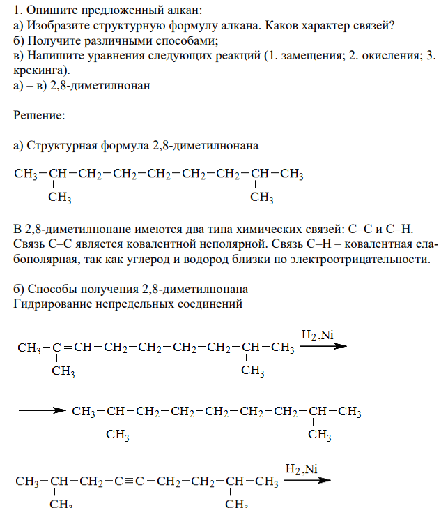 Опишите предложенный алкан: а) Изобразите структурную формулу алкана. Каков характер связей? б) Получите различными способами; в) Напишите уравнения следующих реакций (1. замещения; 2. окисления; 3. крекинга). а) – в) 2,8-диметилнонан