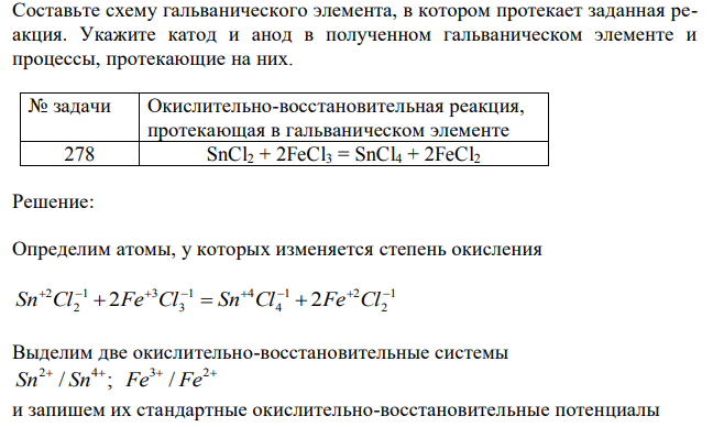 Составьте схему гальванического элемента, в котором протекает заданная реакция. Укажите катод и анод в полученном гальваническом элементе и процессы, протекающие на них. 