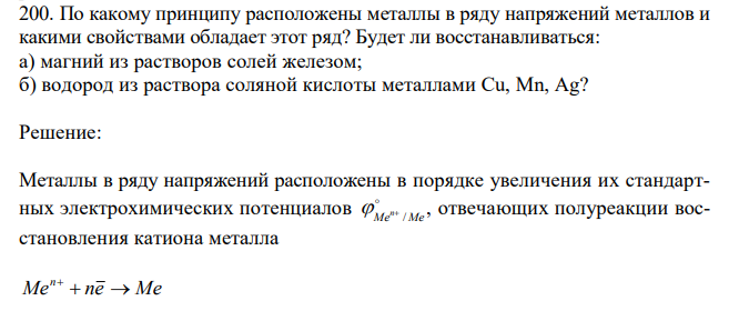 По какому принципу расположены металлы в ряду напряжений металлов и какими свойствами обладает этот ряд? Будет ли восстанавливаться: а) магний из растворов солей железом; б) водород из раствора соляной кислоты металлами Cu, Mn, Ag? 