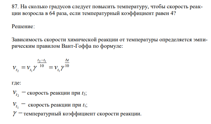 На сколько градусов следует повысить температуру, чтобы скорость реакции возросла в 64 раза, если температурный коэффициент равен 4?