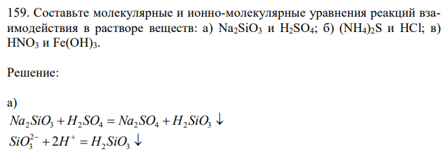 Составьте молекулярные и ионно-молекулярные уравнения реакций взаимодействия в растворе веществ: а) Na2SiO3 и H2SO4; б) (NH4)2S и HCl; в) HNO3 и Fe(OH)3. 