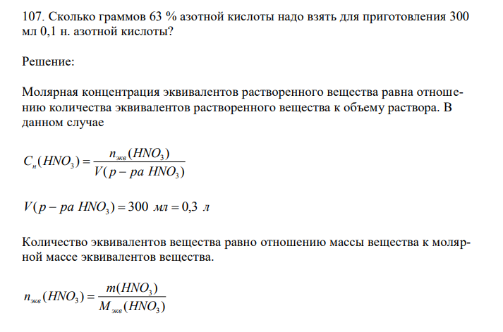 Сколько граммов 63 % азотной кислоты надо взять для приготовления 300 мл 0,1 н. азотной кислоты? 