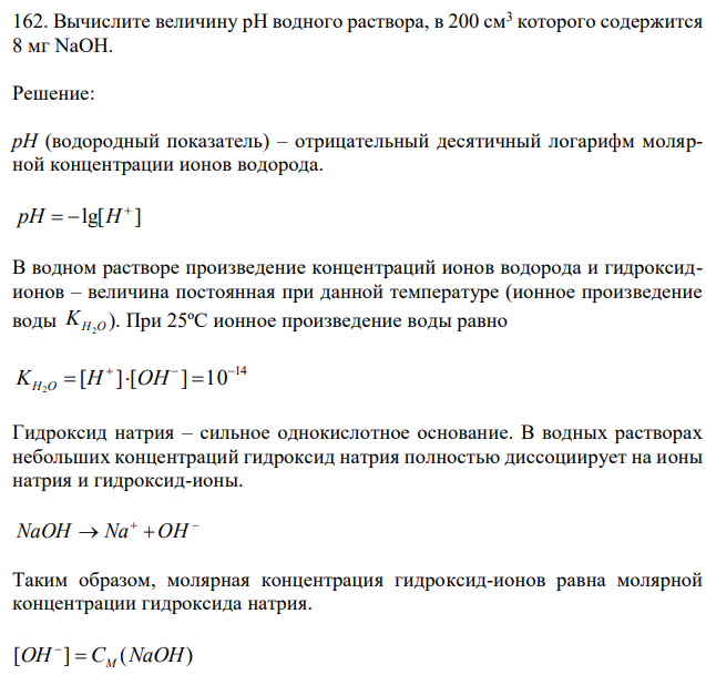 Вычислите величину pH водного раствора, в 200 см3 которого содержится 8 мг NaOH. 