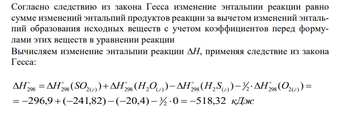 Чему равна энтальпия реакции горения сероводорода по уравнению: H2S + 3 /2O2 = SO2 + H2O(г)? Сколько теплоты выделяется при сжигании 1 м3 (н. у.) сероводорода? 