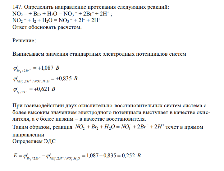 Определить направление протекания следующих реакций: NO2 – + Br2 + H2O = NO3 – + 2Br– + 2H+ ; NO2 – + I2 + H2O = NO3 – + 2I– + 2H+ Ответ обосновать расчетом. 