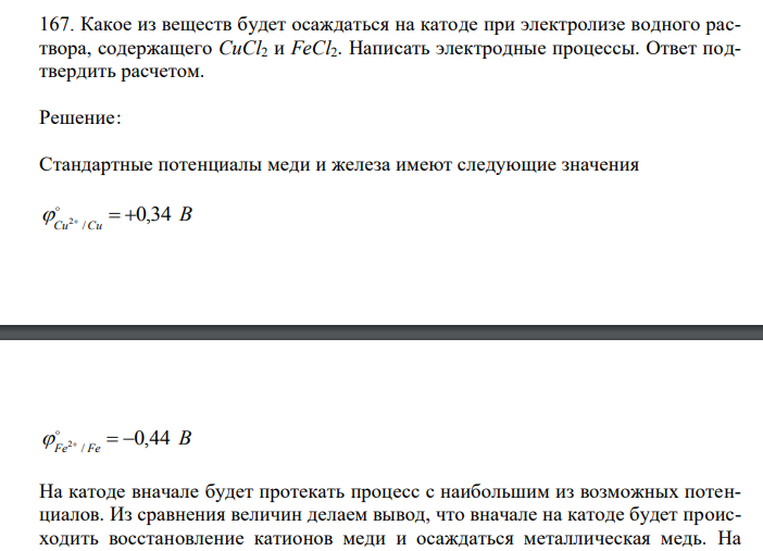Какое из веществ будет осаждаться на катоде при электролизе водного раствора, содержащего CuCl2 и FeCl2. Написать электродные процессы. Ответ подтвердить расчетом. 