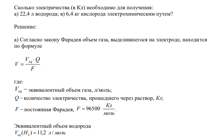 Сколько электричества (в Кл) необходимо для получения: а) 22,4 л водорода; в) 6,4 кг кислорода электрохимическим путем?  