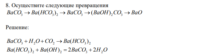 Осуществите следующие превращения BaCO3  Ba(HCO3 ) 2  BaCO3 (BaOH) 2CO3  BaO 