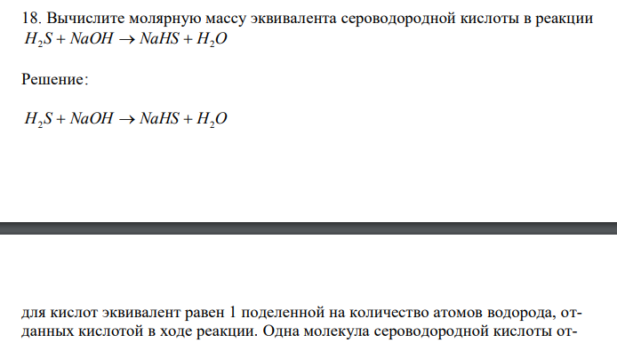 Вычислите молярную массу эквивалента сероводородной кислоты в реакции H2 S  NaOH  NaHS  H2O 