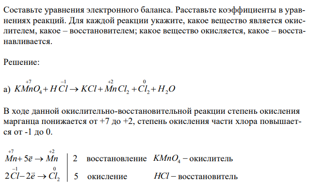 Реакции выражаются схемами: а) KMnO4 + HCl(конц.) → KCl + MnCl2 + Cl2 + H2O; б) Al + HNO3(разб.) → Al(NO3)3 + N2 + H2O. Составьте уравнения электронного баланса. Расставьте коэффициенты в уравнениях реакций. Для каждой реакции укажите, какое вещество является окислителем, какое – восстановителем; какое вещество окисляется, какое – восстанавливается.