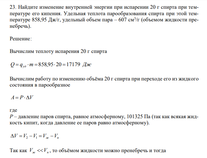 Найдите изменение внутренней энергии при испарении 20 г спирта при температуре его кипения. Удельная теплота парообразования спирта при этой температуре 858,95 Дж/г, удельный объем пара – 607 см3 /г (объемом жидкости пренебречь).
