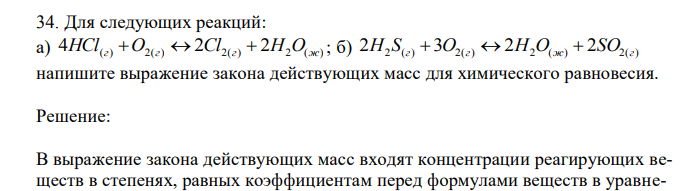  Для следующих реакций: а) 4HCl(г) O2(г)  2Cl2(г)  2H2O(ж) ; б) 2H2 S(г)  3O2(г)  2H2O(ж)  2SO2(г) напишите выражение закона действующих масс для химического равновесия. 