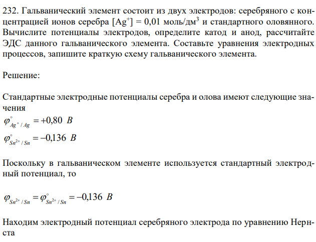 Гальванический элемент состоит из двух электродов: серебряного с концентрацией ионов серебра [Ag+ ] = 0,01 моль/дм3 и стандартного оловянного. Вычислите потенциалы электродов, определите катод и анод, рассчитайте ЭДС данного гальванического элемента. Составьте уравнения электродных процессов, запишите краткую схему гальванического элемента. 