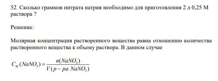 Сколько граммов нитрата натрия необходимо для приготовления 2 л 0,25 М раствора ? 