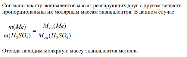  Согласно закону эквивалентов массы реагирующих друг с другом веществ пропорциональны их молярным массам эквивалентов. 