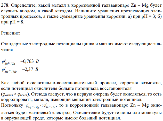 Определите, какой металл в коррозионной гальванопаре Zn – Mg будет служить анодом, а какой катодом. Напишите уравнения протекающих электродных процессов, а также суммарные уравнения коррозии: а) при рН = 3; б) при рН = 8.