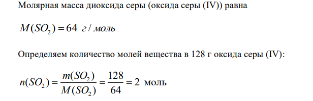  Молярная масса диоксида серы (оксида серы (IV)) равна M(SO ) 64 г/ моль 