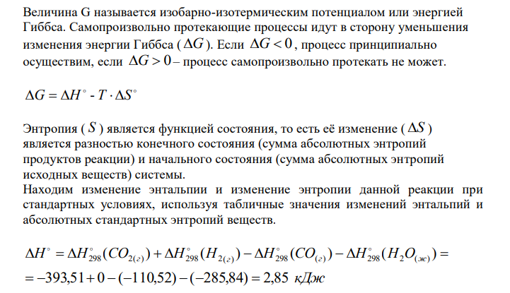  Величина G называется изобарно-изотермическим потенциалом или энергией Гиббса. 